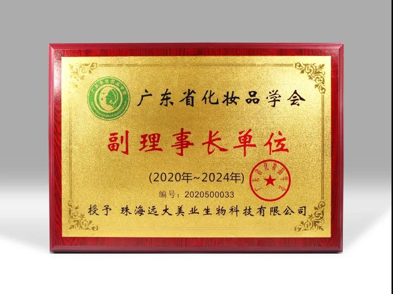 喜訊！遠大美業(yè)榮獲廣東省化妝品學會副理事長單位！