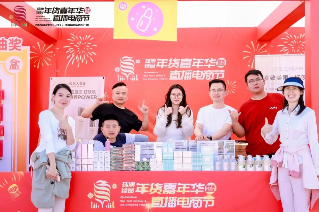 遠大美業(yè)閃耀亮相2024珠澳臻品年貨嘉年華暨直播電商節(jié)！